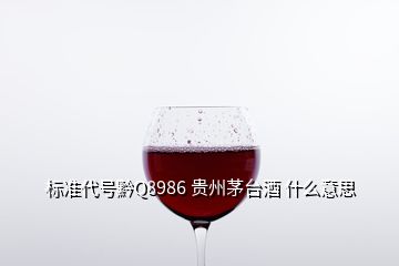 标准代号黔Q8986 贵州茅台酒 什么意思