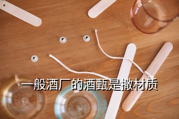 一般酒厂的酒甄是撒材质