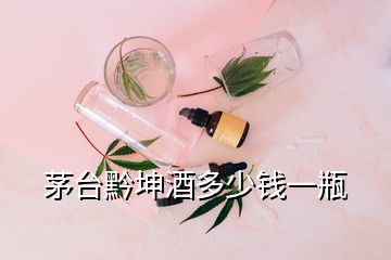 茅台黔坤酒多少钱一瓶