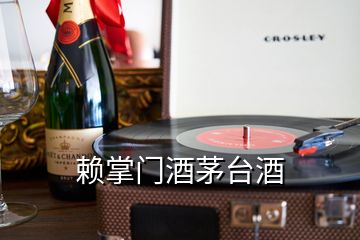 赖掌门酒茅台酒