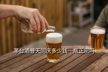 茅台酒普天同庆多少钱一瓶正宗吗