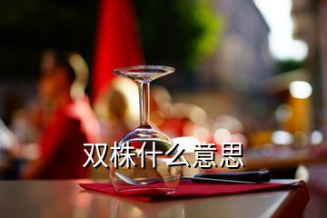 双株什么意思