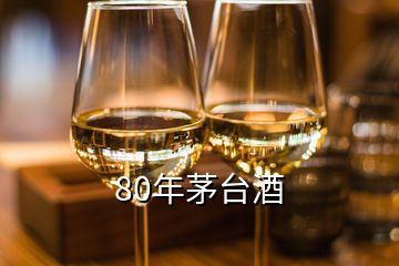 80年茅台酒