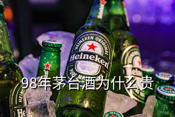 98年茅台酒为什么贵