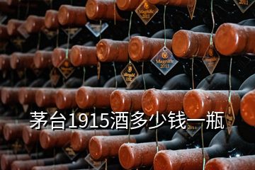 茅台1915酒多少钱一瓶