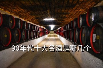 90年代十大名酒是哪几个