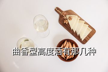 曲香型高度酒有那几种