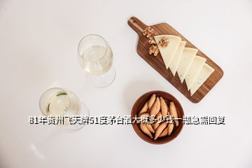 81年贵州飞天牌51度茅台酒大概多少钱一瓶急需回复