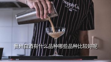 贵州白酒有什么品种哪些品种比较好呢