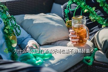 为什么喝53度白酒最好喝也最不容易醉最不