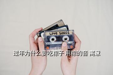 过年为什么要吃粽子 用粽的音 寓意