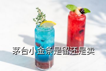 茅台小金条是留还是卖