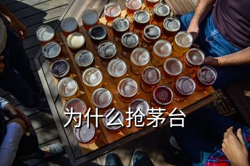 为什么抢茅台