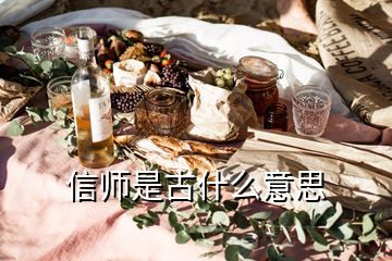 信师是古什么意思