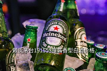 赖氏茅台191553度酱香型白酒价格