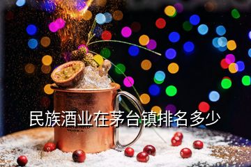 民族酒业在茅台镇排名多少