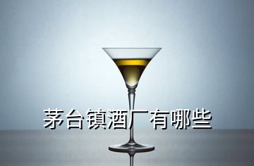 茅台镇酒厂有哪些