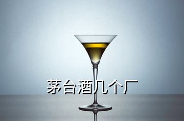 茅台酒几个厂