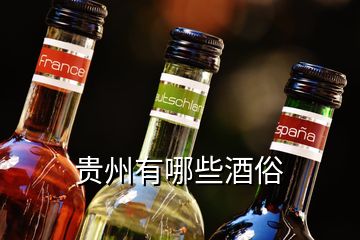 贵州有哪些酒俗