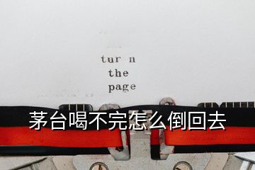 茅台喝不完怎么倒回去