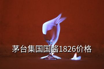 茅台集国国酱1826价格