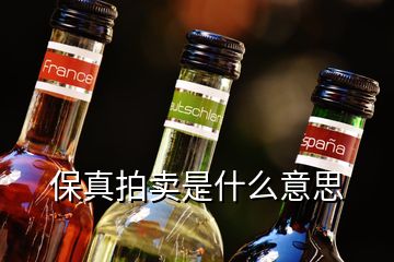 保真拍卖是什么意思