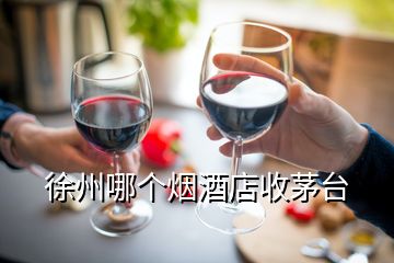 徐州哪个烟酒店收茅台