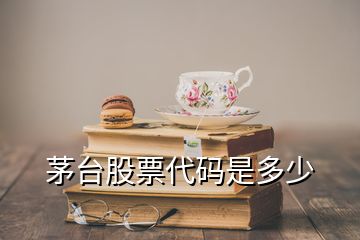 茅台股票代码是多少