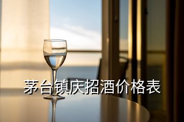 茅台镇庆招酒价格表