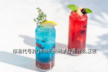 标准代号黔Q8986 贵州茅台酒 什么意思