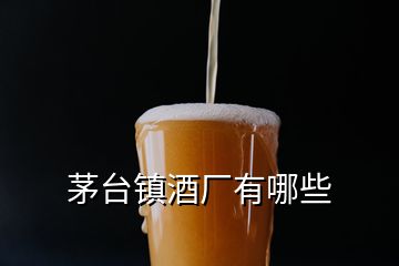 茅台镇酒厂有哪些