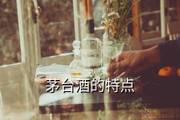 茅台酒的特点