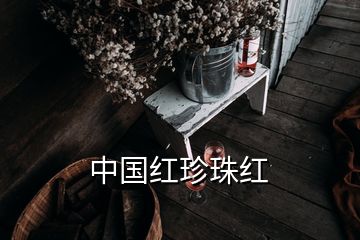 中国红珍珠红