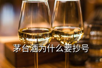 茅台酒为什么要抄号