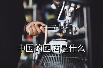 中国的国酒是什么