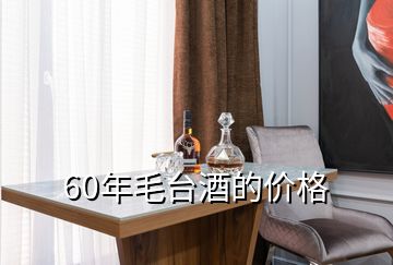 60年毛台酒的价格