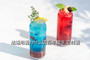 结婚用酒为什么选百年糊涂 定制酒