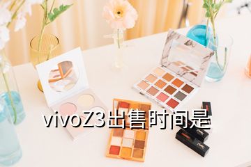 vivoZ3出售时间是