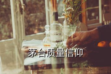 茅台质量信仰