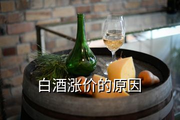 白酒涨价的原因