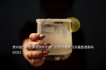 贵州省仁怀市茅台朕陈年酒厂出的53度新飞天酱香酒条码69262