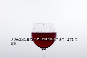 家里长辈过生日买什么牌子的酒好最近听说有个百年赵窖有没