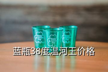 蓝瓶38度温河王价格