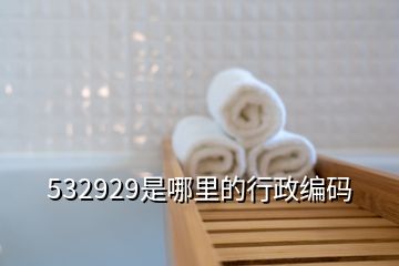 532929是哪里的行政编码