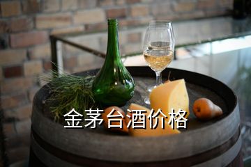 金茅台酒价格