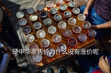 硬中华零售价为什么没有涨价呢