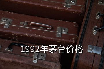 1992年茅台价格