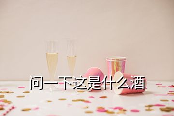 问一下这是什么酒