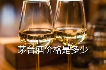 茅台酒价格是多少