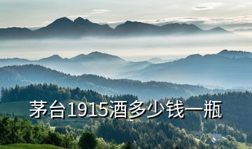 茅台1915酒多少钱一瓶